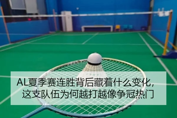 AL夏季赛连胜背后藏着什么变化，这支队伍为何越打越像争冠热门